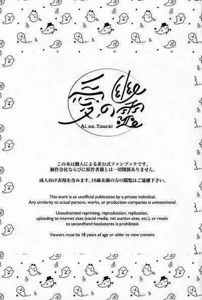 愛の幽霊