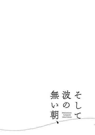Soshite Nami no nai Ashita、 Zenpen