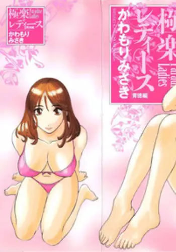 [Kawamori Misaki] Gokuraku Ladies Haitoku Hen | Paradise Ladies Vol. 4