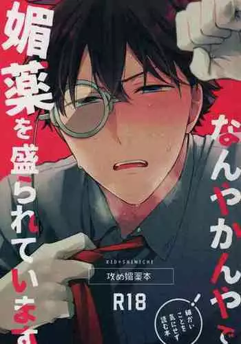 [Pinkch! (Sawori)] Nanya Kanya de Biyaku wo Morareteimasu (Detective Conan) [English] [Shukumei no Rivals] [Decensored]