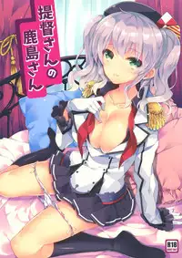 (C90) [ARESTICA (Ariko Youichi)] Teitoku-san no Kashima-san (Kantai Collection -KanColle-) [Chinese] [无毒汉化组]