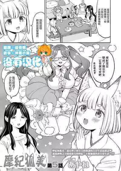 Makikomi Ch. 5 | 摩紀狐美 第5話