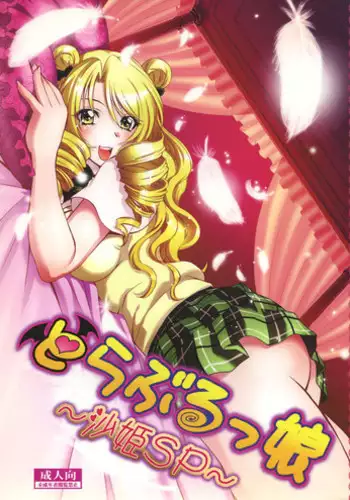 (C77) [Studio Wallaby (Nagisa Minami)] Trouble Musume ~ Saki SP ~ (To LOVE-Ru)