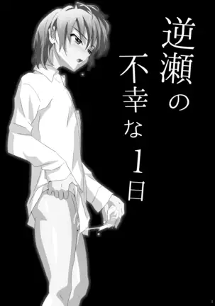 Sakase no Fukou na 1-nichi