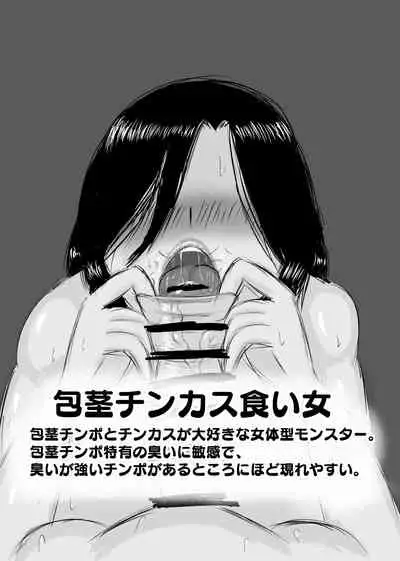 包茎チンカス食い女