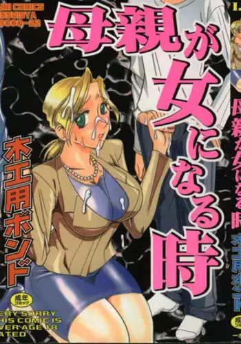 [Mokkouyou Bond] Hahaoya Ga Onna Ni Naru Toki