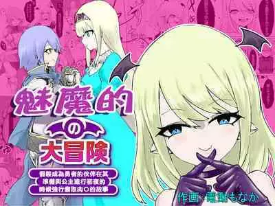 [Permission (Dendou Monaka)] Succubus no Daibouken ~Yuusha-sama no Nakama ni Natta Furi shite Hime-sama to no Shoya ni Muriyari Ochinchin Netochatta Ohanashi~ | 魅魔的大冒險 ~假裝成為勇者的伙伴在其準備與公主進行初夜的時候強行寢取肉〇的故事~ [Chinese]