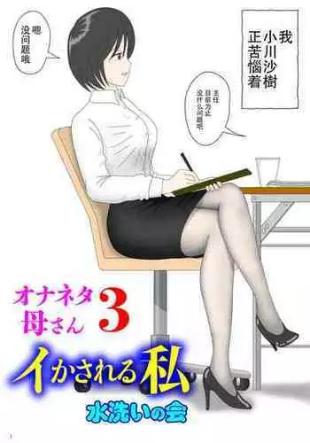 [Mizuarai no kai] Onaneta Kaa-san 3 [Chinese]