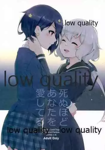 死ぬほどあなたを愛してる