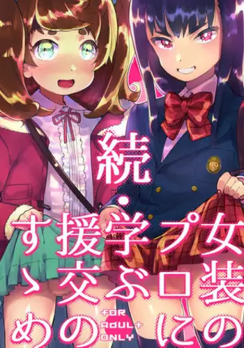 [Hibon (Itami)] Zoku Josou no Pro ni Manabu Enkou no Susume [Digital]