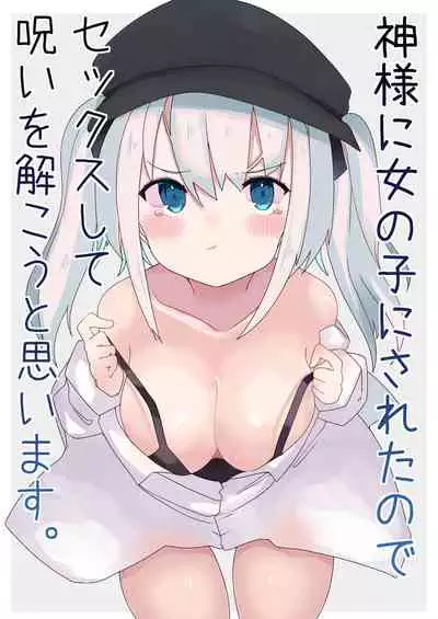 [Tetoga] Kamisama ni on'nanoko ni sa retanode sekkusu shite noroi o hodokou to omoimasu [Digital]