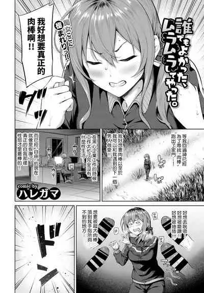 [Haregama] Daredemo Yokatta, Muramura Shite Yatta. (COMIC BAVEL 2021-11) [Chinese] [裸單騎漢化] [Digital]