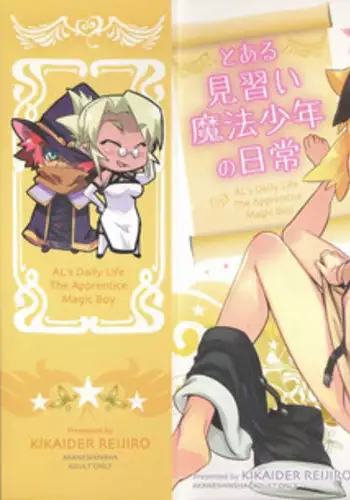 [Kikaida Reishirou] Toaru Minarai Mahou Shounen No Nichijou (AL's Daily Life The Apprentice Magic Boy)