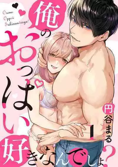 [Enya Maru] Ore no Oppai Sukinan desho?01-02 | 你喜欢我的胸对吧? 01-02 [Chinese] [橄榄汉化组]