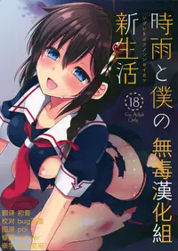(C92) [PigPanPan (Ikura Nagisa)] Shigure to Buku no Shinseikatsu (Kantai Collection -KanColle-) [Chinese] [无毒汉化组]