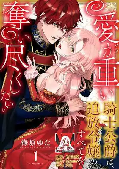 Ai ga Omoi Kishi Koushaku wa, Tsuihou Reijou no Subete o Ubaitsukushitai. | 骑士公爵爱意深重，想要索取放逐千金的一切。 1-10