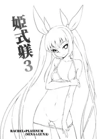 (C89) [Catcher's mitt of silver (Kaname Nagi)] Hime-shiki Shitsuke 3 (BLAZBLUE) [Chinese] [沒有漢化]