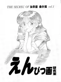 [Chimatsuriya Honpo (Asanagi Aoi, Arashiyama Tsugumoto, Hirakawa Fumiaki, Miraikumi)] The Secret of Chimatsuriya Bangaihen vol.1 えんぴつ画研究室