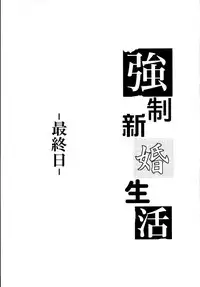 [Cannabis (Shimaji)] Kyousei Shinkon Seikatsu -Saishuu-bi- [Chinese] [無毒漢化組] [Digital]