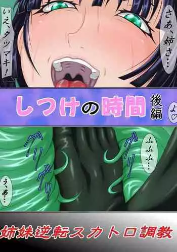 Shitsuke no Jikan Kouhen Shimai Gyakuten Scatolo Choukyou