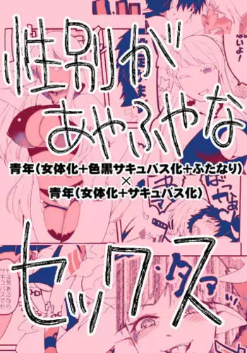 [IIhama Daka] Ambiguous Gender Sex