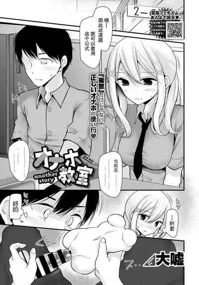 Onaho Kyoushitsu another story