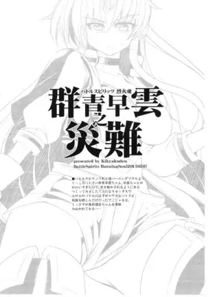 群青早雲災難