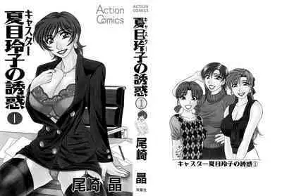 Caster Natsume Reiko no Yuuwaku Vol. 1 Ch.1-2