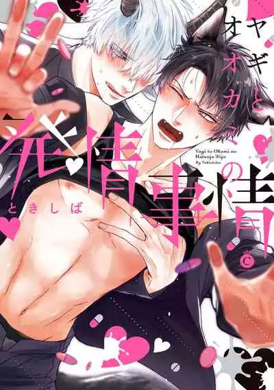 Yagi to Ookami no Hatsujou Jijou | 山羊与狼的发情情况 Ch. 1-2