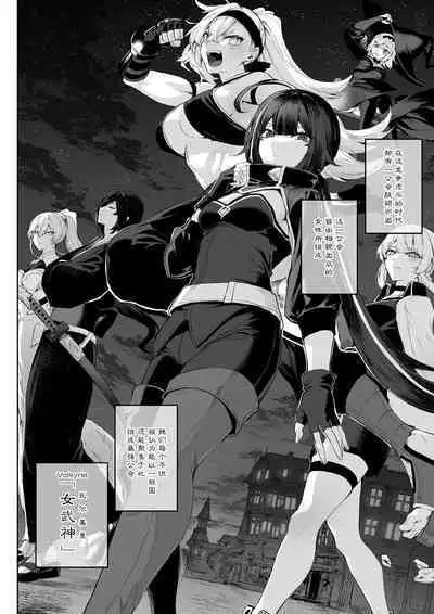 [Nekono Oyashiro (Mashu)] Ikusa Otome to Ikusa Goto! ~Onna Ansatsusha Hen~ | 女武神与战事！～女刺客篇～ [Chinese]