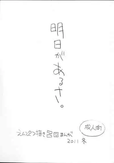 Ashita ga Arusa. Enpitsu Kaki Eromanga 2011 Fuyu