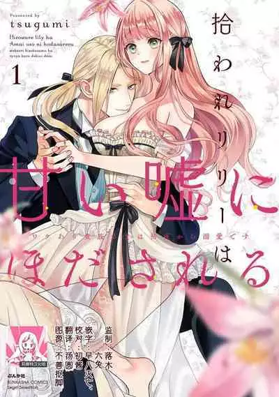 [Tsugumi] Hiroware Lily wa Amai Uso ni Hodasareru Wake Ari Kizoku-sama wa Shoya kara Dekiai desu | 被捡回来的莉莉 为甜美谎言所缚 1-3 [Chinese] [莉赛特汉化组]