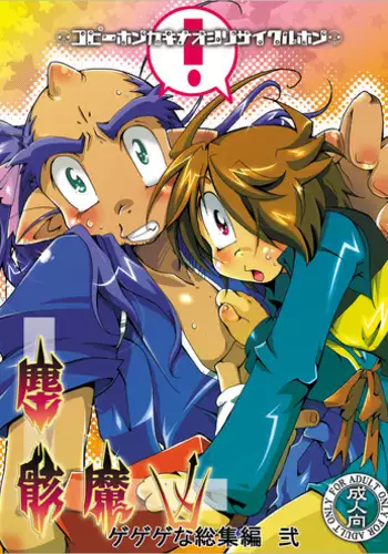 [Sau sama] Gegege na Sousyuuhen2(Gegege no Kitarou)