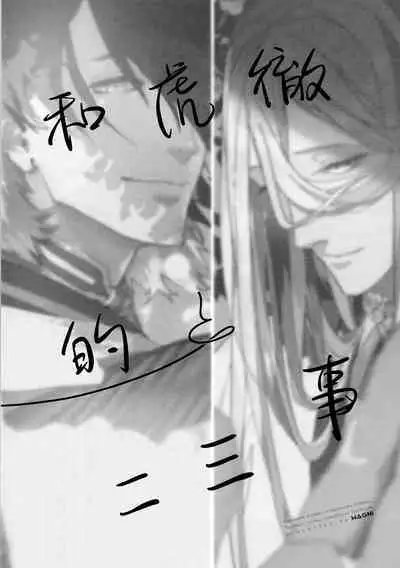 (超閃華の刻 関西2018) [wagni (sosso)] Anata toko tetsu to tachi tsute to| 和虎彻的二三事 (Touken Ranbu) [Chinese] [男女搭配干活不累四人汉化]
