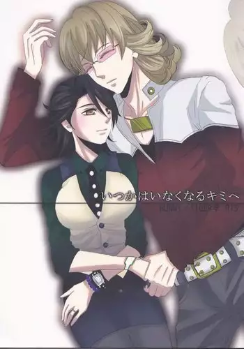 Itsuka wa inaku naru kimi e