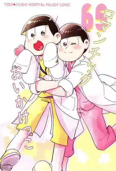 Romantic Oikekko