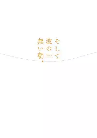 Soshite Nami no nai Ashita、 Zenpen