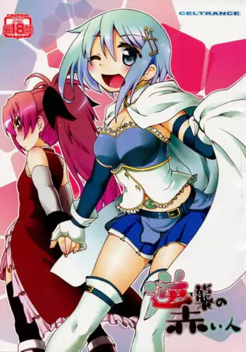 (C83) [CELTRANCE (Kogaku Kazuya)] Gyakushuu no Akai Hito (Puella Magi Madoka Magica)