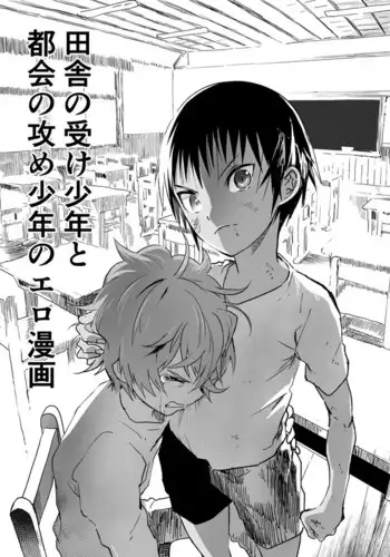 Inaka no Uke Shounen to Tokai no Seme Shounen no Ero Manga