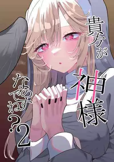 [Momico-san (Momico)] Anata ga Kami-sama Nano Desu ne 2
