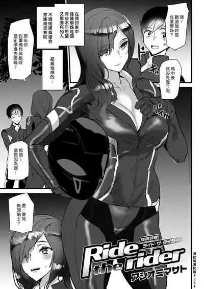 Ride the rider | 騎遇騎姬