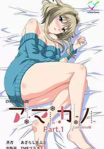 [Azarashi Soft] [Full Color seijin ban] Amakano Kanzenban