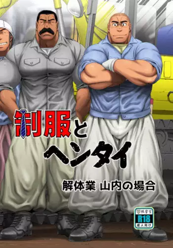 [Neyukidou (Takaku Nozomu)] Seifuku to Hentai - Kaitaigyou Yamauchi no Baai [Digital]