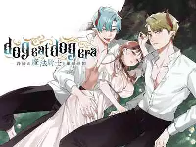 [Mauve (Oniben Katze)] dog eat dog era ~Iinazuke no Mahou Kishi to Saimin Jinmon~ [Chinese] [路过的骑士汉化组]