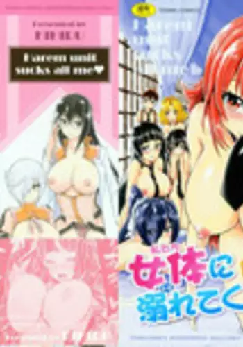 [Kihiru] Harem Butai wa Boku o Shaburi Tsukusu - Harem unit sucks all me + Tokusei 8P Shousasshi