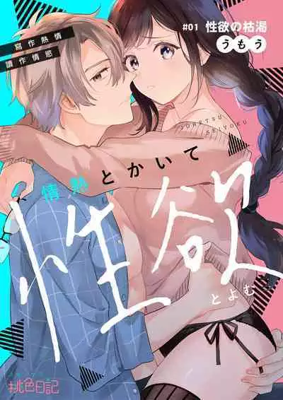 [Umou] Jounetsu to Kaite Seiyoku to Yomu1-6 | 写作热情读作情欲 1-6 [Chinese] [橄榄汉化组]