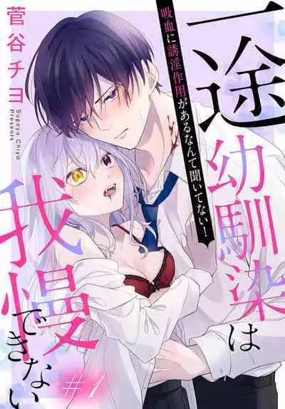 [ sugaya tiyo] itto osananazimi ha gaman deki na i- kyuuketu ni sasoi in saku you ga aru nante ki i te nai！～01-02｜专情的青梅竹马没法忍耐~我没听说过吸血會有催淫效果！~01-02话[中文] [橄榄汉化组]