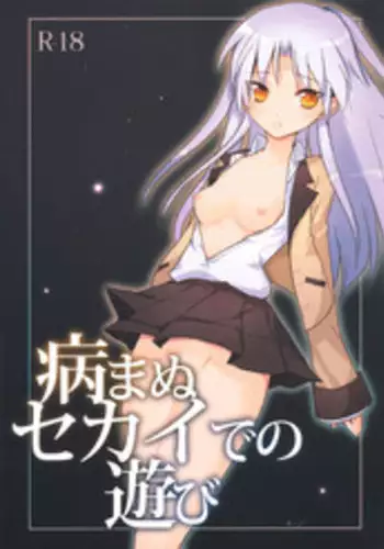 [clear glass (menimo)] Yamanu Sekai de no Asobi (Angel Beats!)