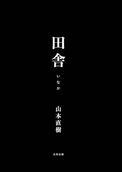 Inaka vol.1-6 | 鄉下