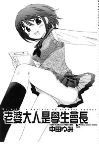 [Nakata Yumi] Okusama wa Seitokaichou | 老婆大人是學生會長 [Chinese]